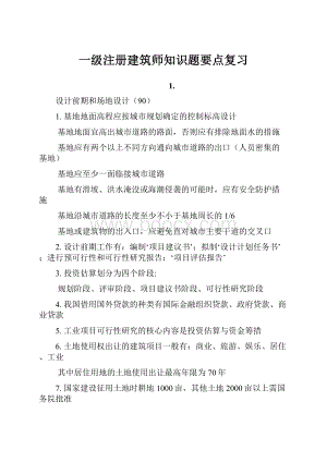 一级注册建筑师知识题要点复习.docx