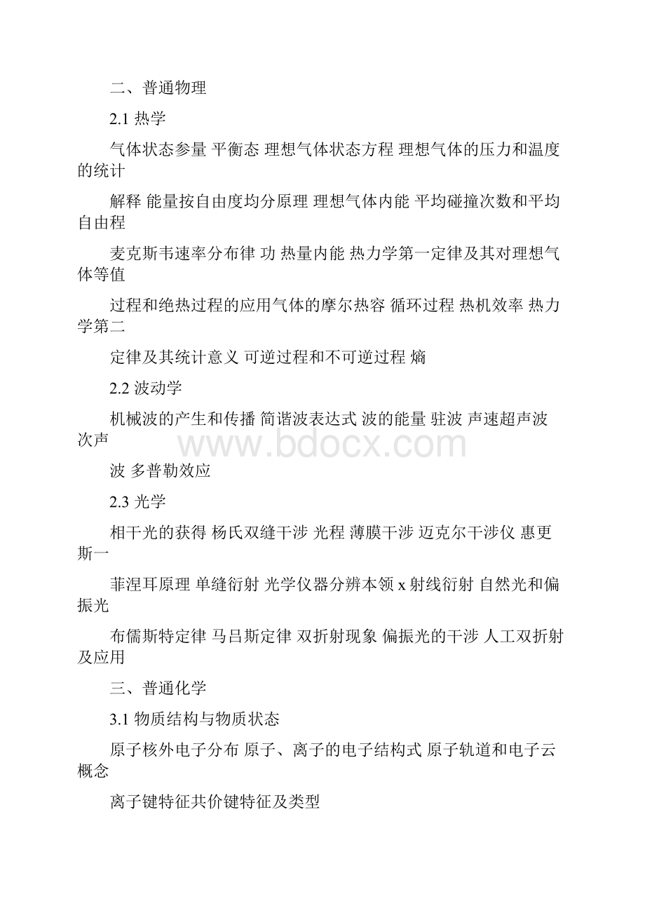 注册化工工程师执业资格考试基础考试大纲.docx_第2页