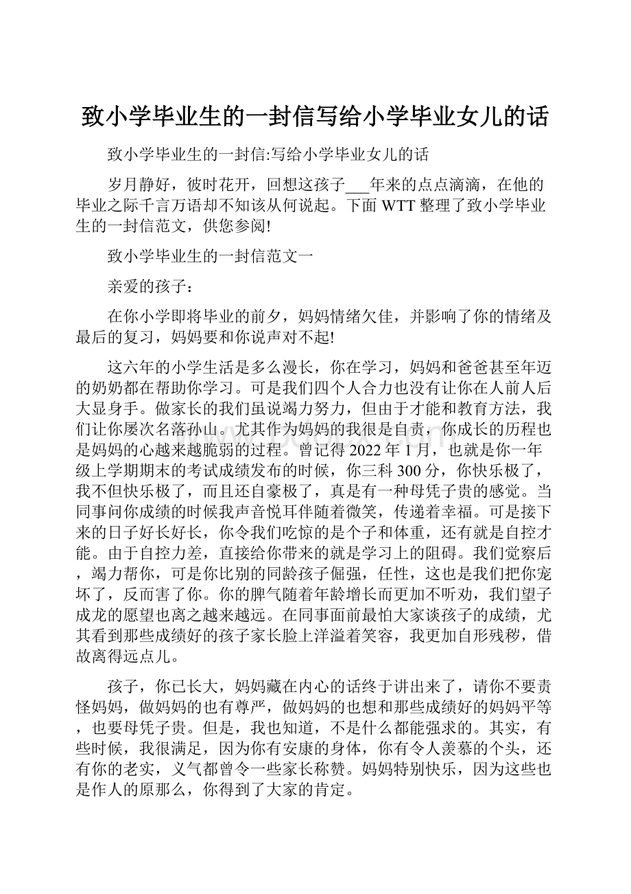 致小学毕业生的一封信写给小学毕业女儿的话.docx