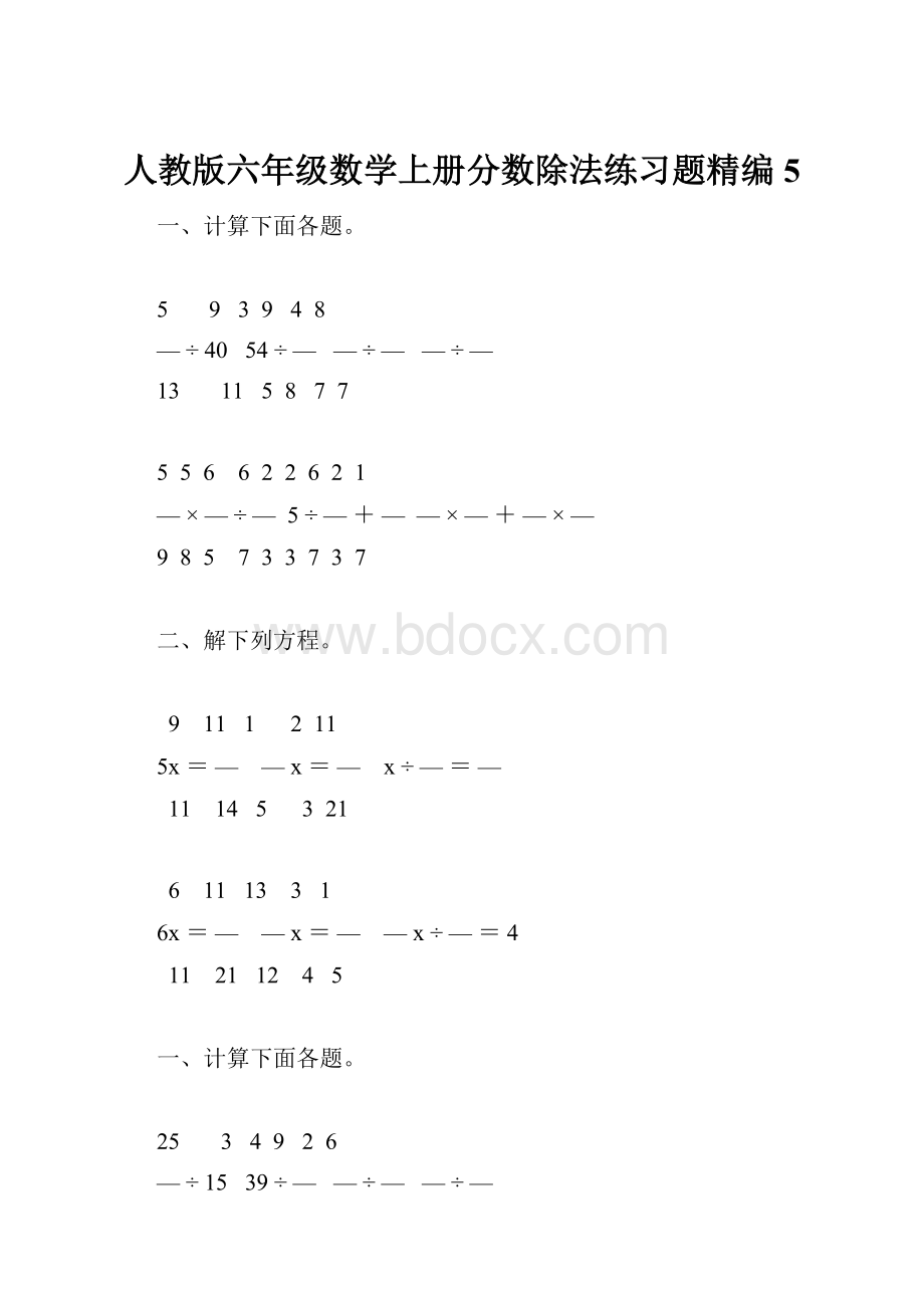 人教版六年级数学上册分数除法练习题精编 5.docx_第1页