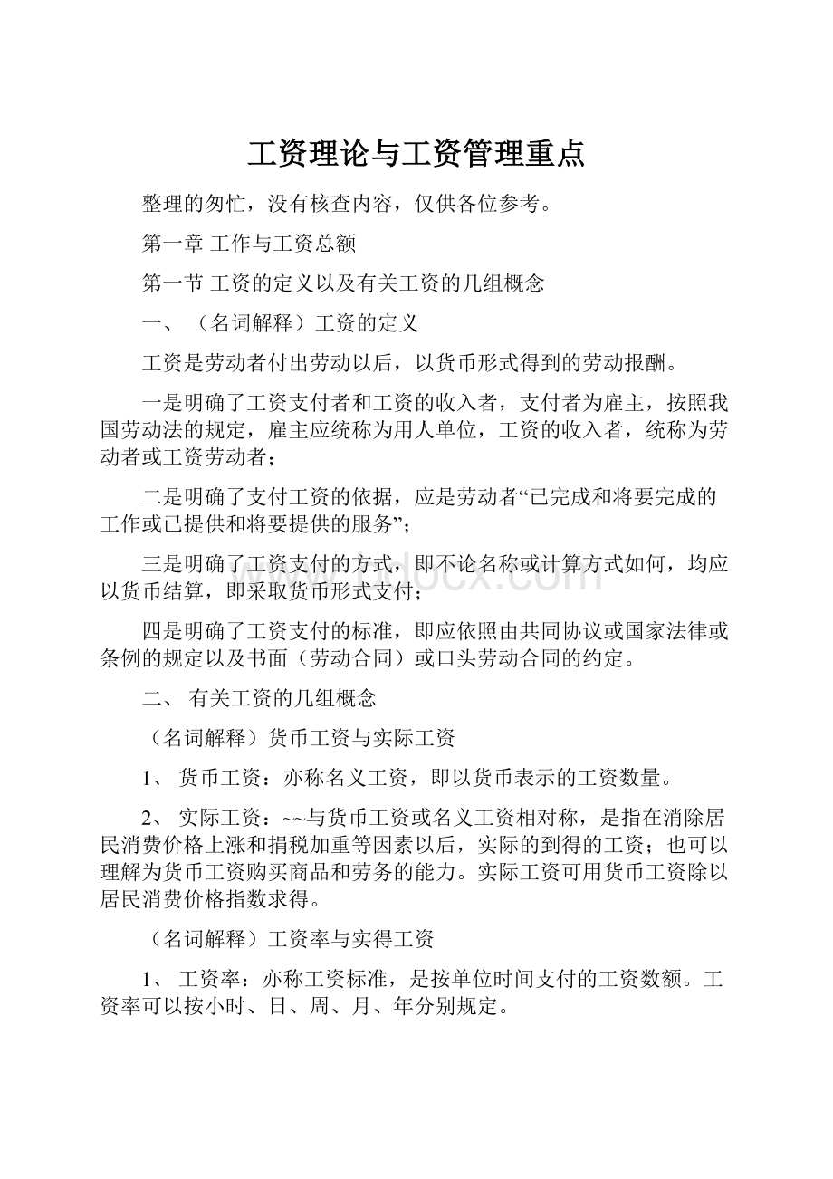 工资理论与工资管理重点.docx_第1页