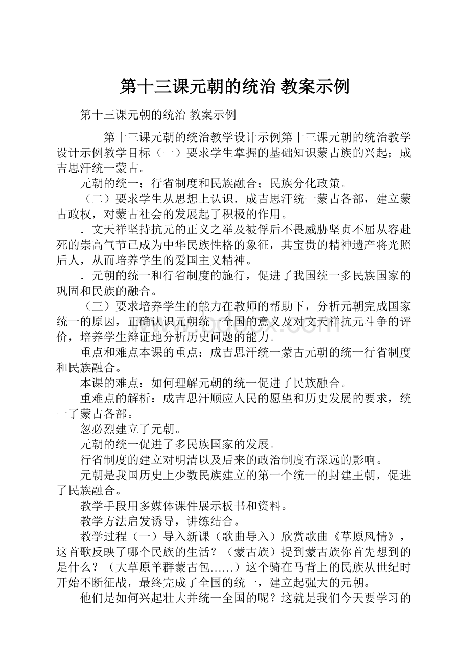 第十三课元朝的统治 教案示例.docx