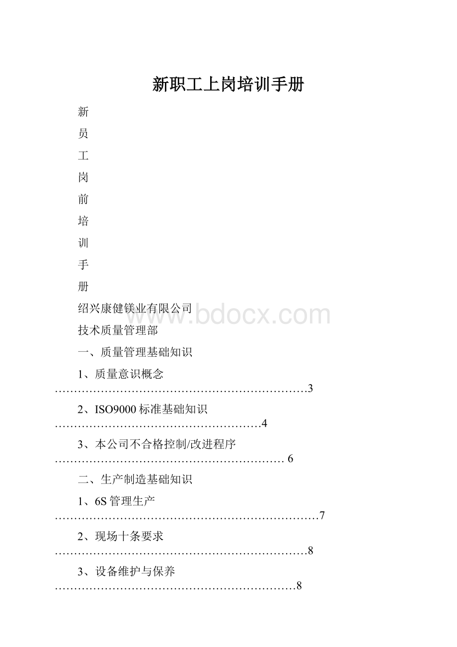 新职工上岗培训手册.docx_第1页