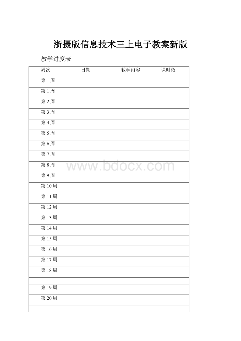 浙摄版信息技术三上电子教案新版.docx