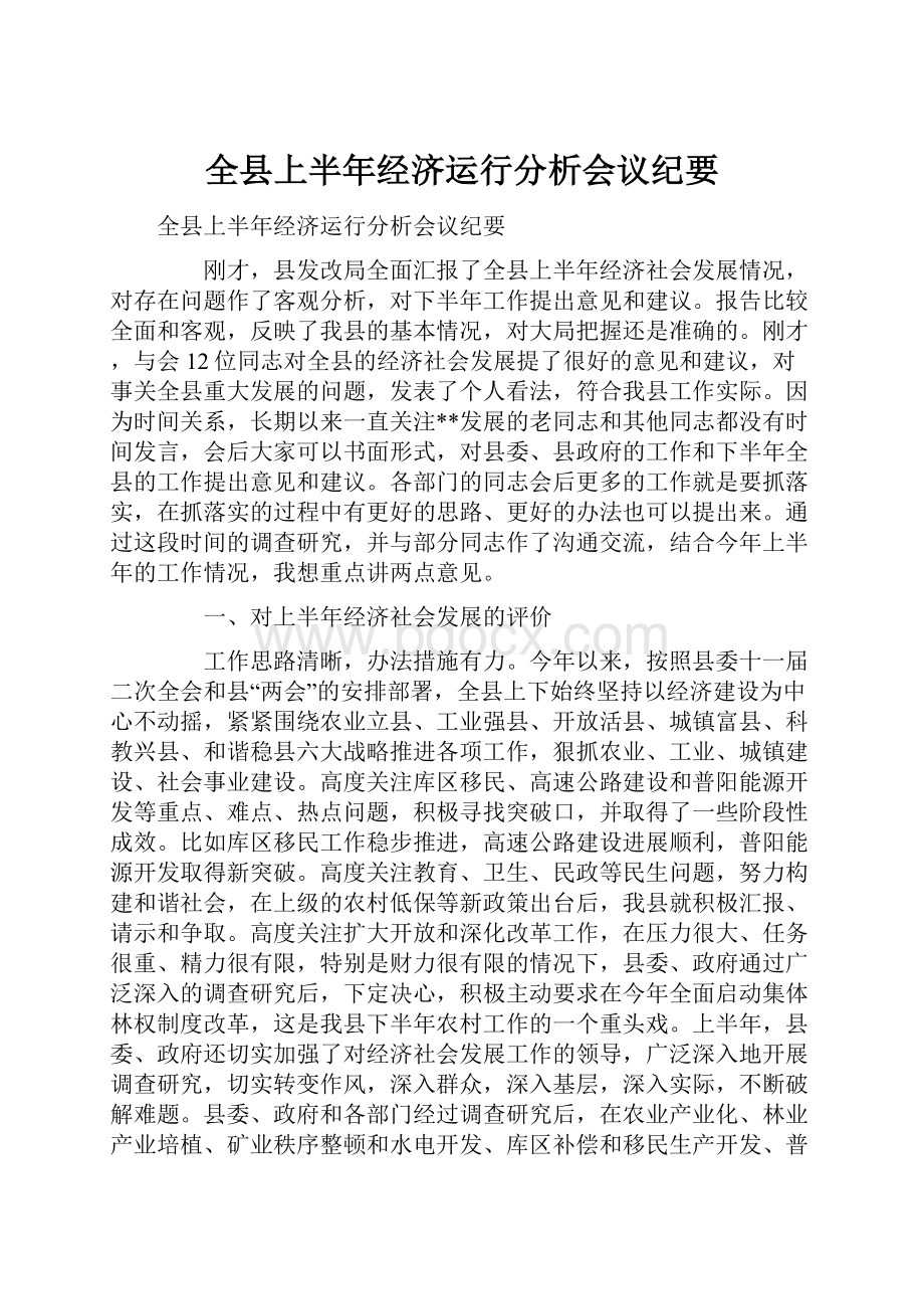 全县上半年经济运行分析会议纪要.docx_第1页