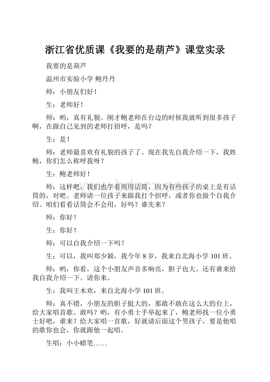 浙江省优质课《我要的是葫芦》课堂实录.docx_第1页