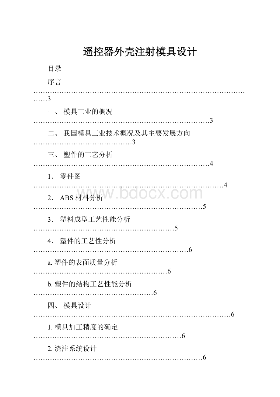 遥控器外壳注射模具设计.docx_第1页