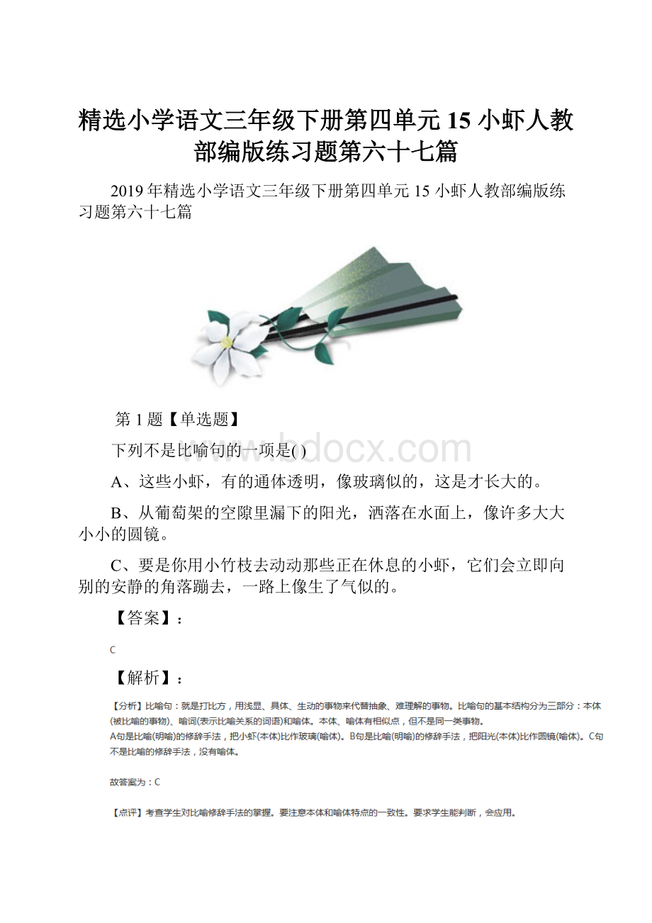 精选小学语文三年级下册第四单元15 小虾人教部编版练习题第六十七篇.docx_第1页