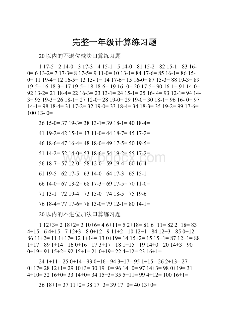 完整一年级计算练习题.docx_第1页