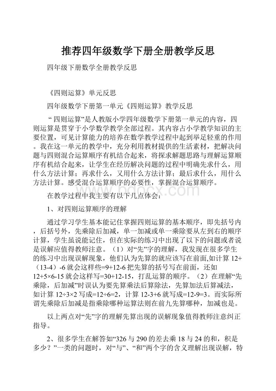 推荐四年级数学下册全册教学反思.docx_第1页