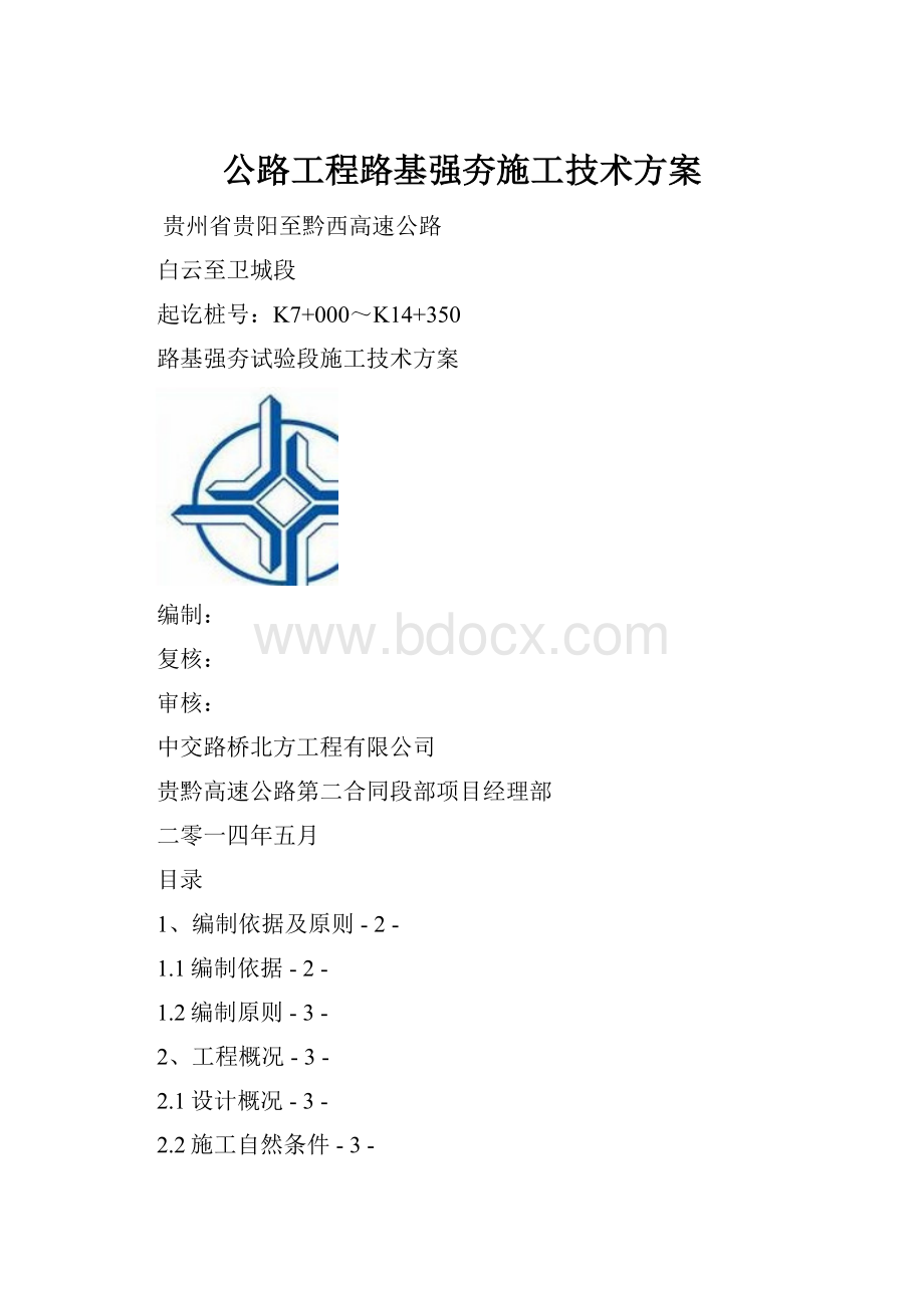 公路工程路基强夯施工技术方案.docx_第1页