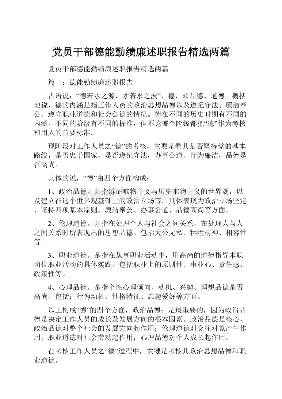 党员干部德能勤绩廉述职报告精选两篇.docx