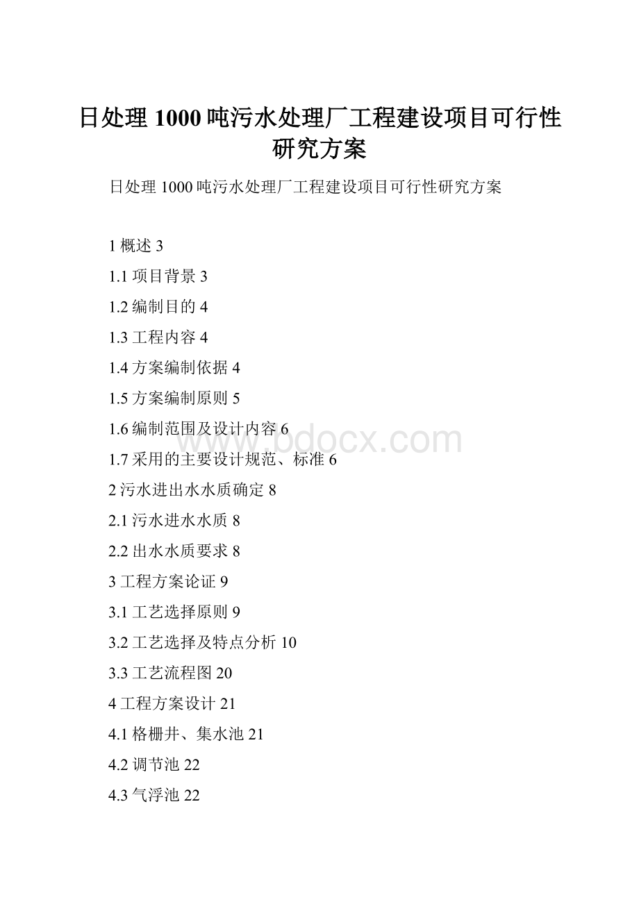 日处理1000吨污水处理厂工程建设项目可行性研究方案.docx