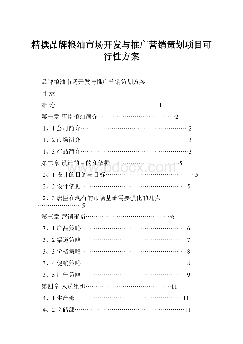 精撰品牌粮油市场开发与推广营销策划项目可行性方案.docx_第1页