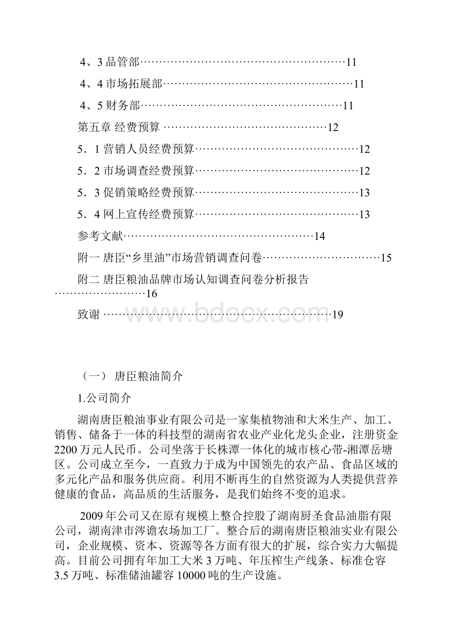 精撰品牌粮油市场开发与推广营销策划项目可行性方案.docx_第2页