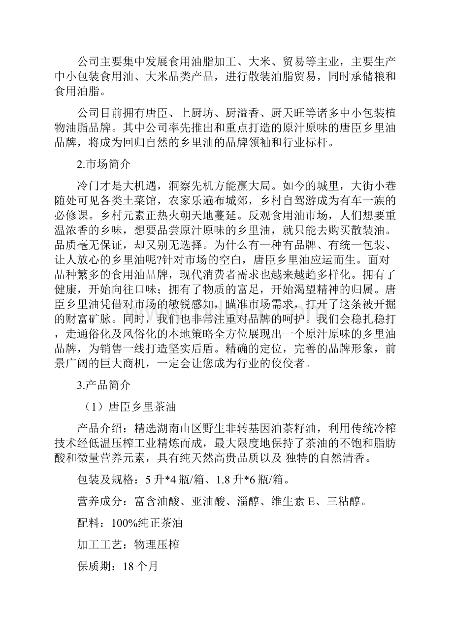 精撰品牌粮油市场开发与推广营销策划项目可行性方案.docx_第3页