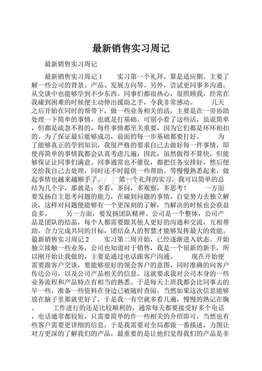 最新销售实习周记.docx