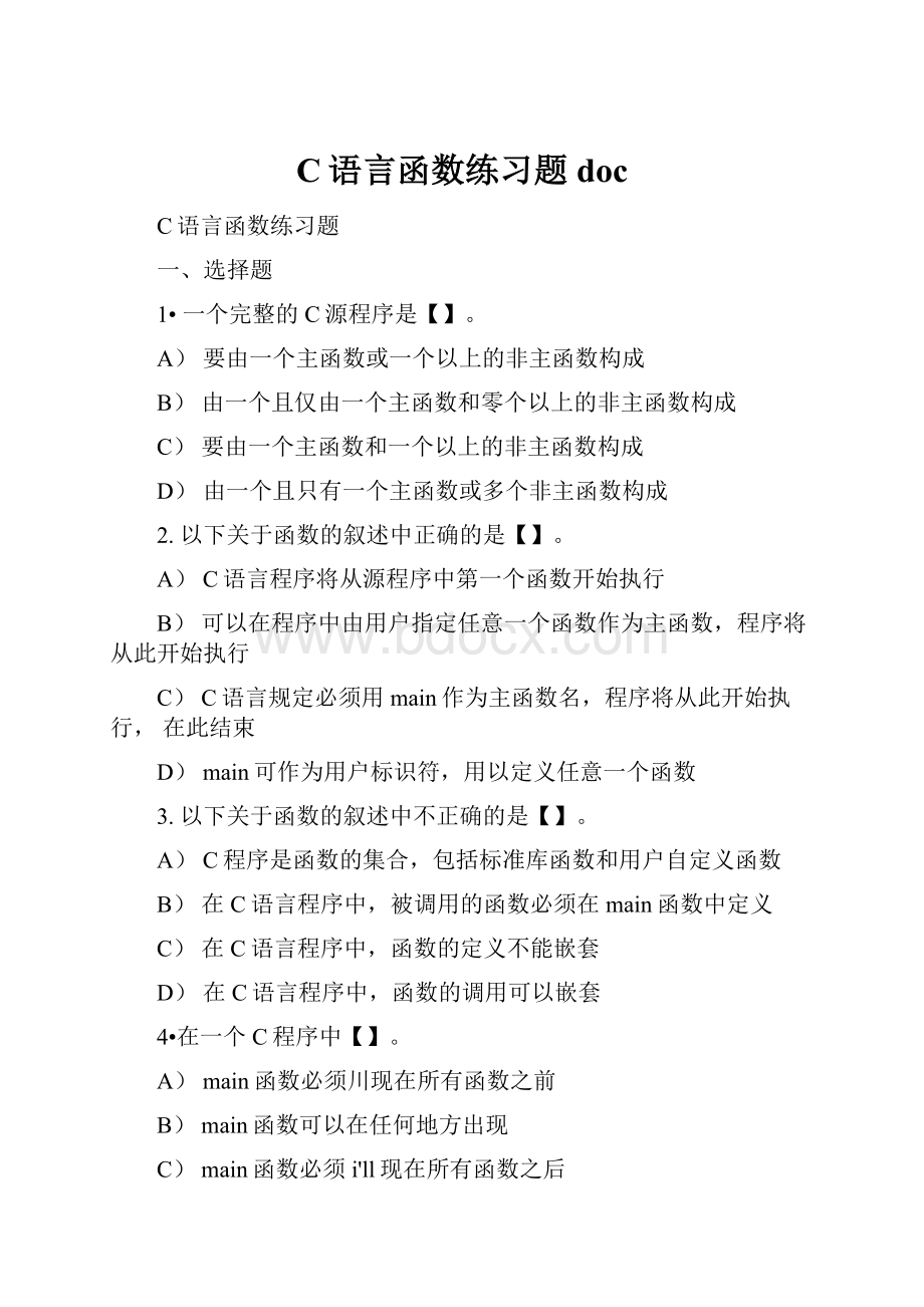 C语言函数练习题doc.docx