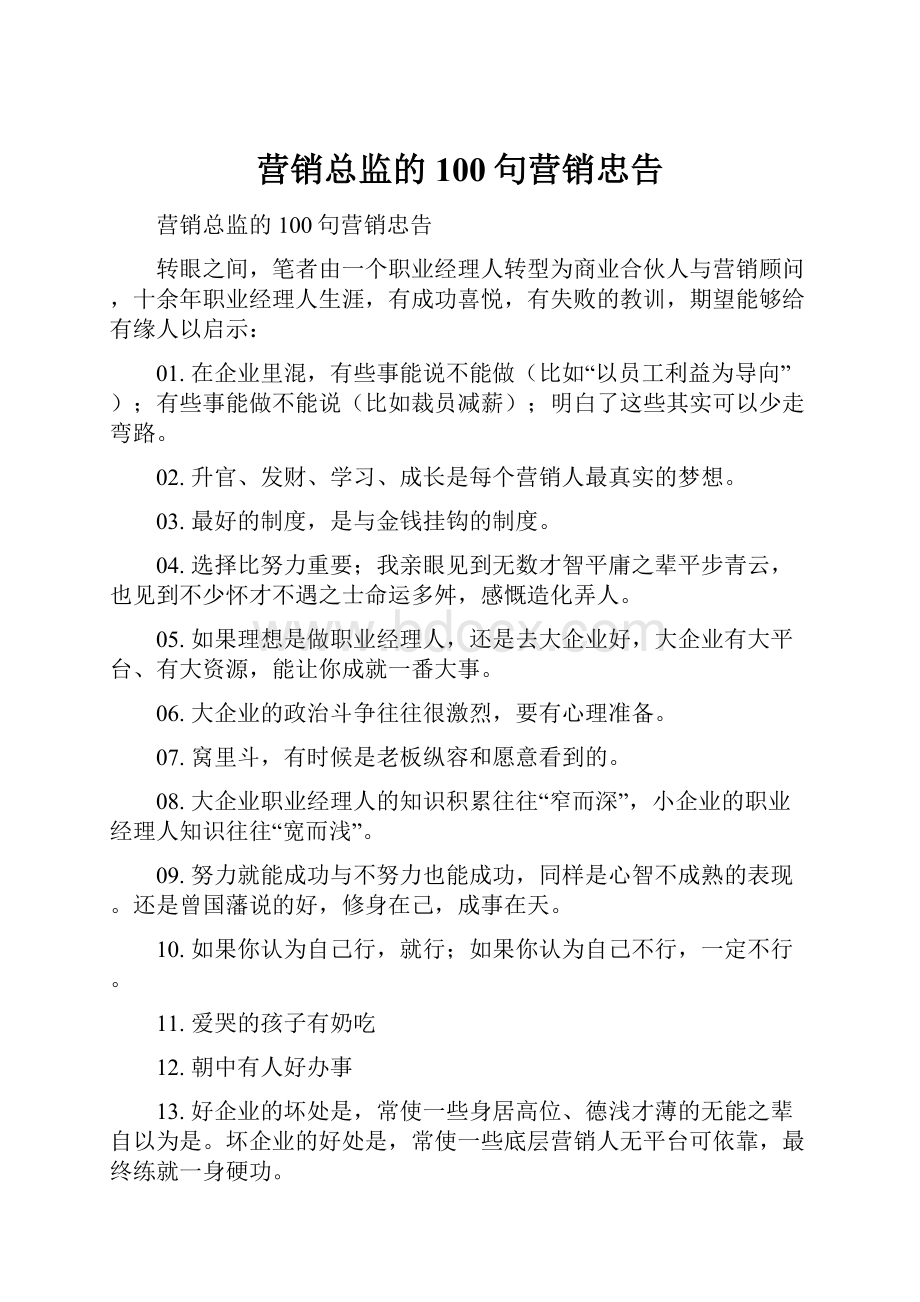 营销总监的100句营销忠告.docx_第1页