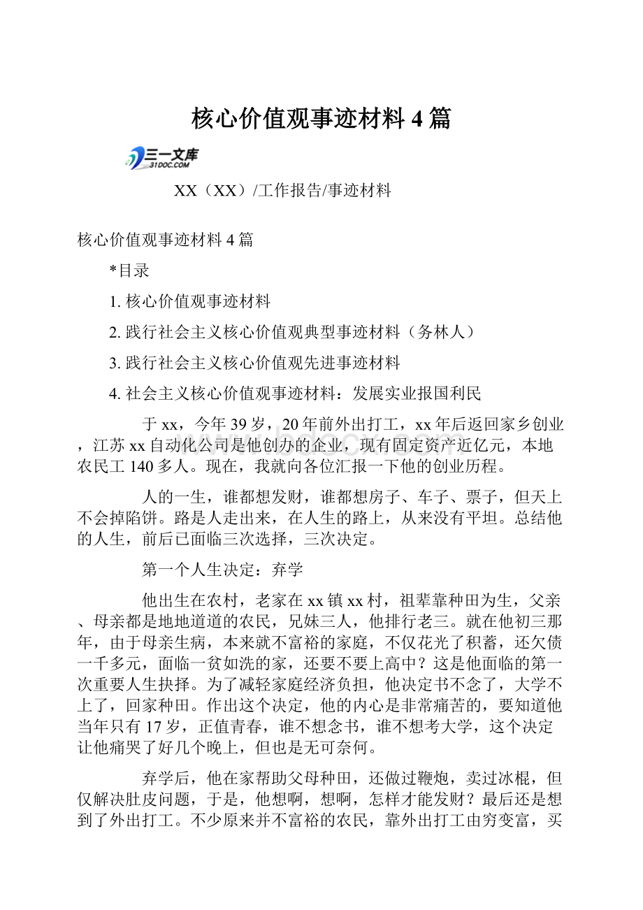 核心价值观事迹材料4篇.docx_第1页