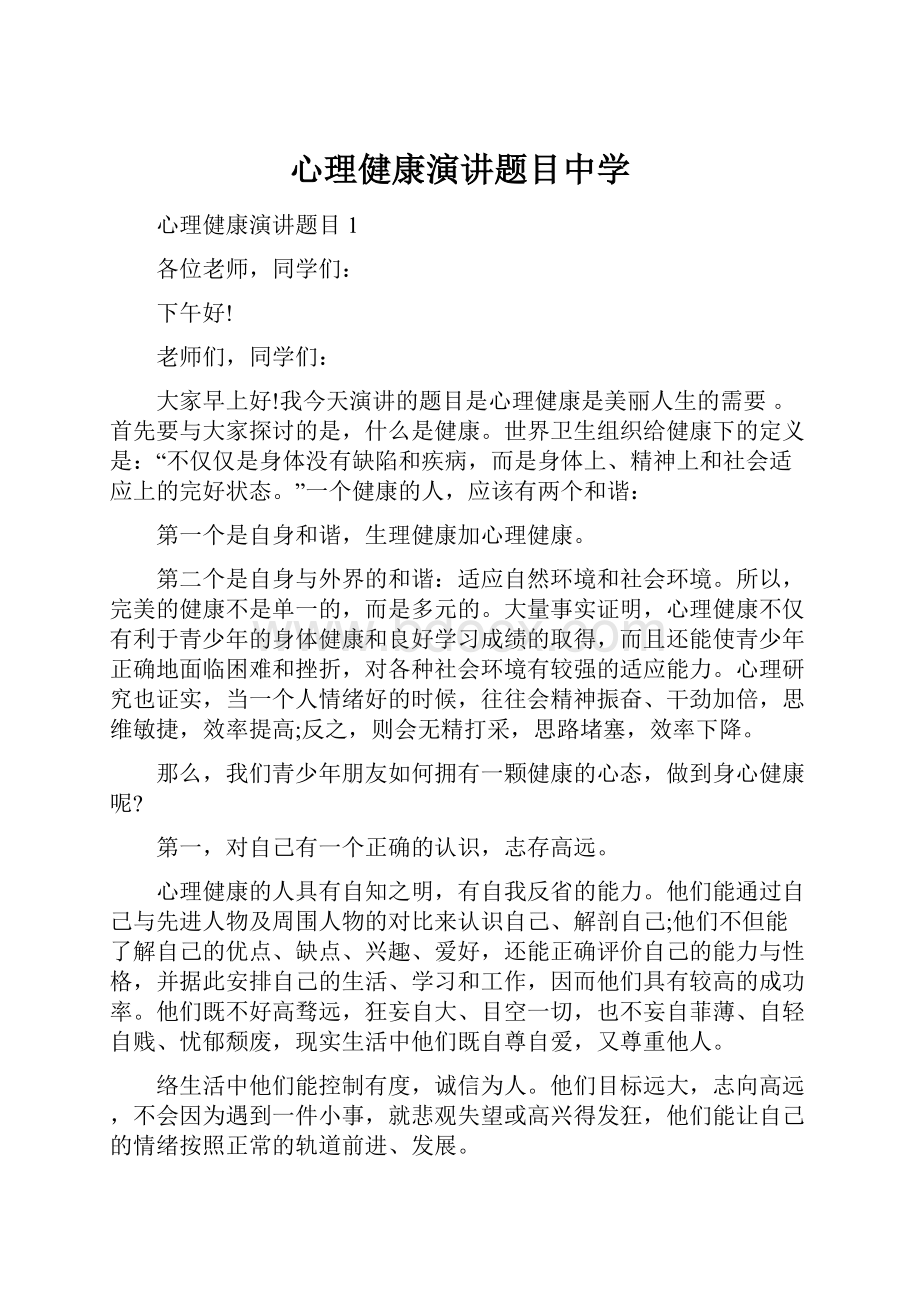 心理健康演讲题目中学.docx_第1页