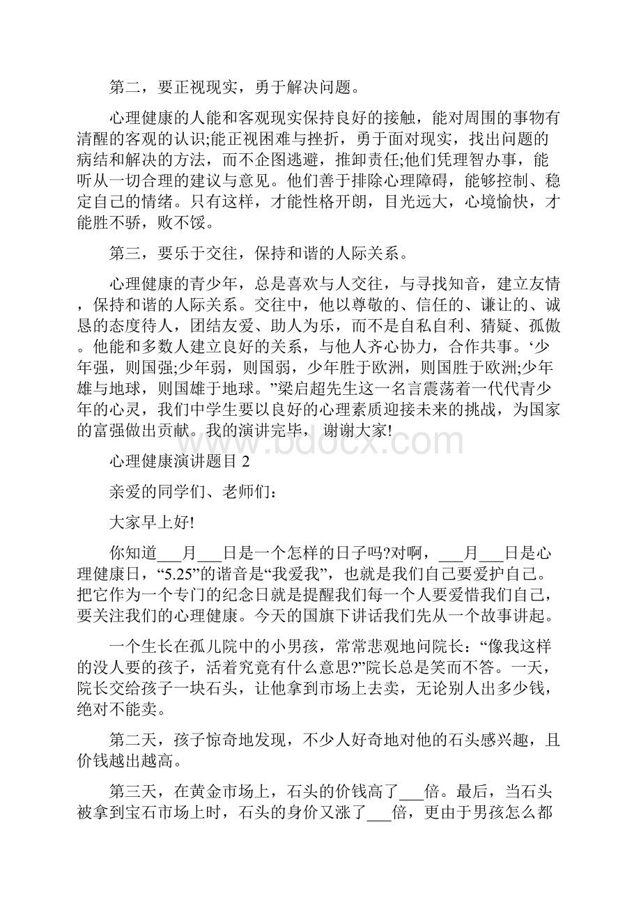 心理健康演讲题目中学.docx_第2页