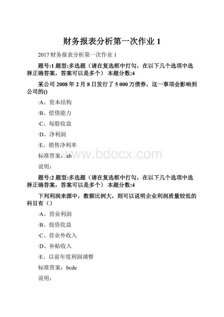 财务报表分析第一次作业1.docx