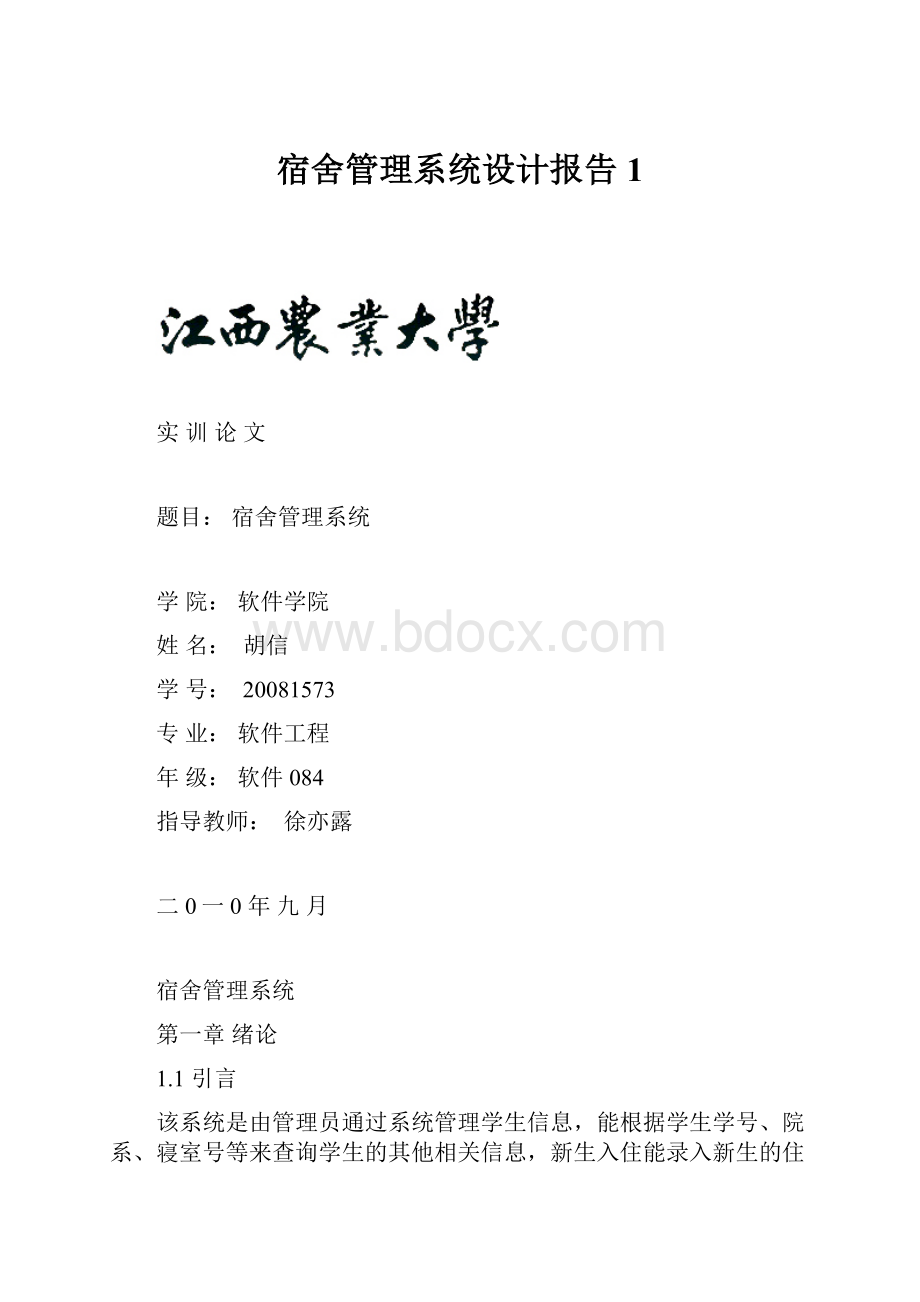 宿舍管理系统设计报告1.docx