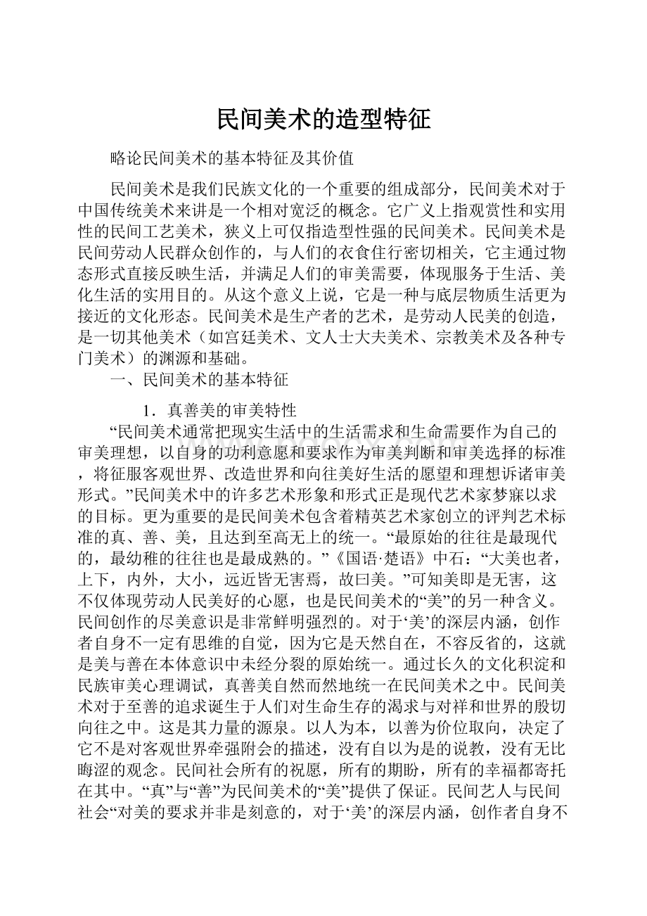 民间美术的造型特征.docx_第1页