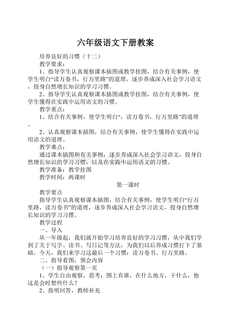 六年级语文下册教案.docx_第1页