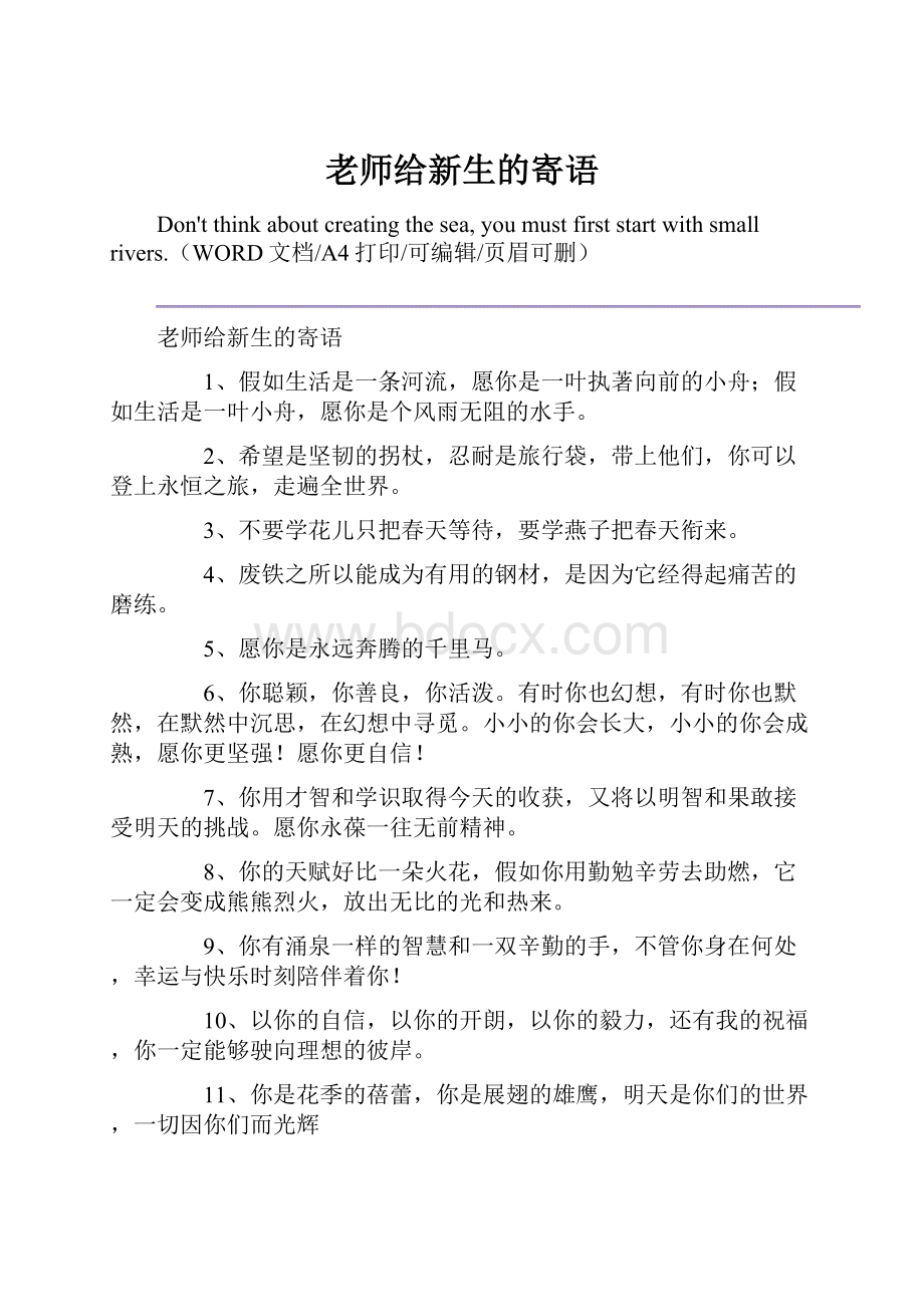 老师给新生的寄语.docx