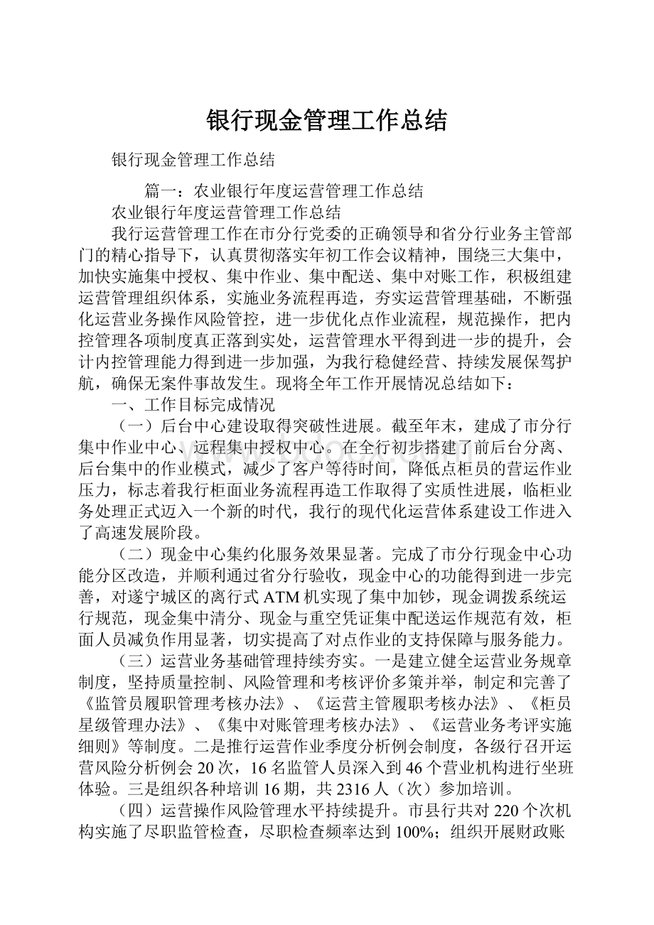 银行现金管理工作总结.docx