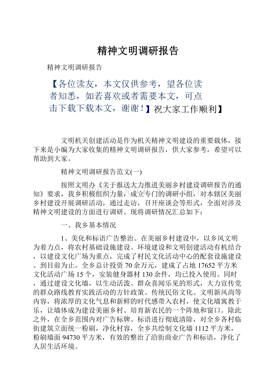 精神文明调研报告.docx