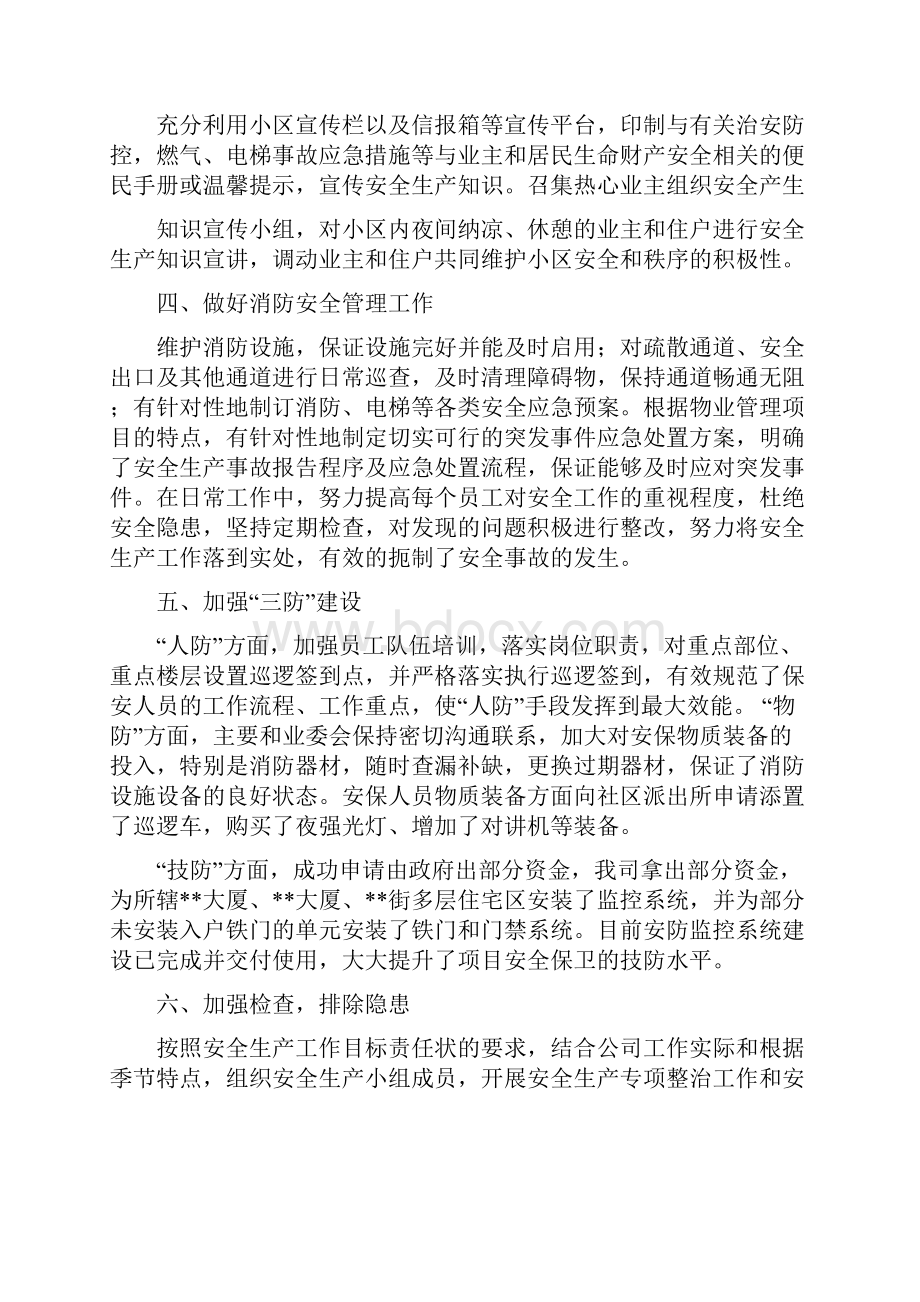 物业年度安全生产工作总结.docx_第2页