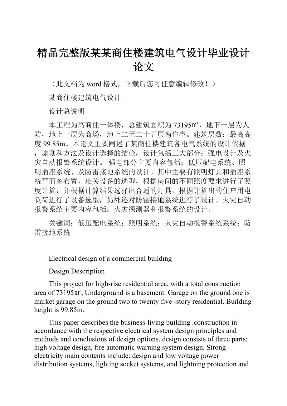 精品完整版某某商住楼建筑电气设计毕业设计论文.docx