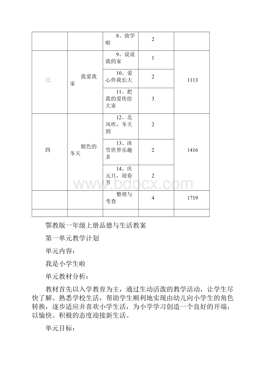 鄂教版品德与生活小学一年级上册教案.docx_第3页