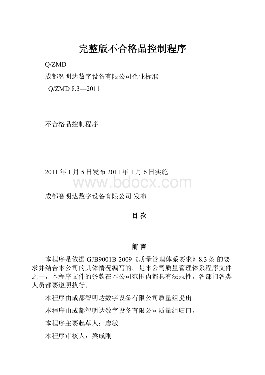 完整版不合格品控制程序.docx_第1页