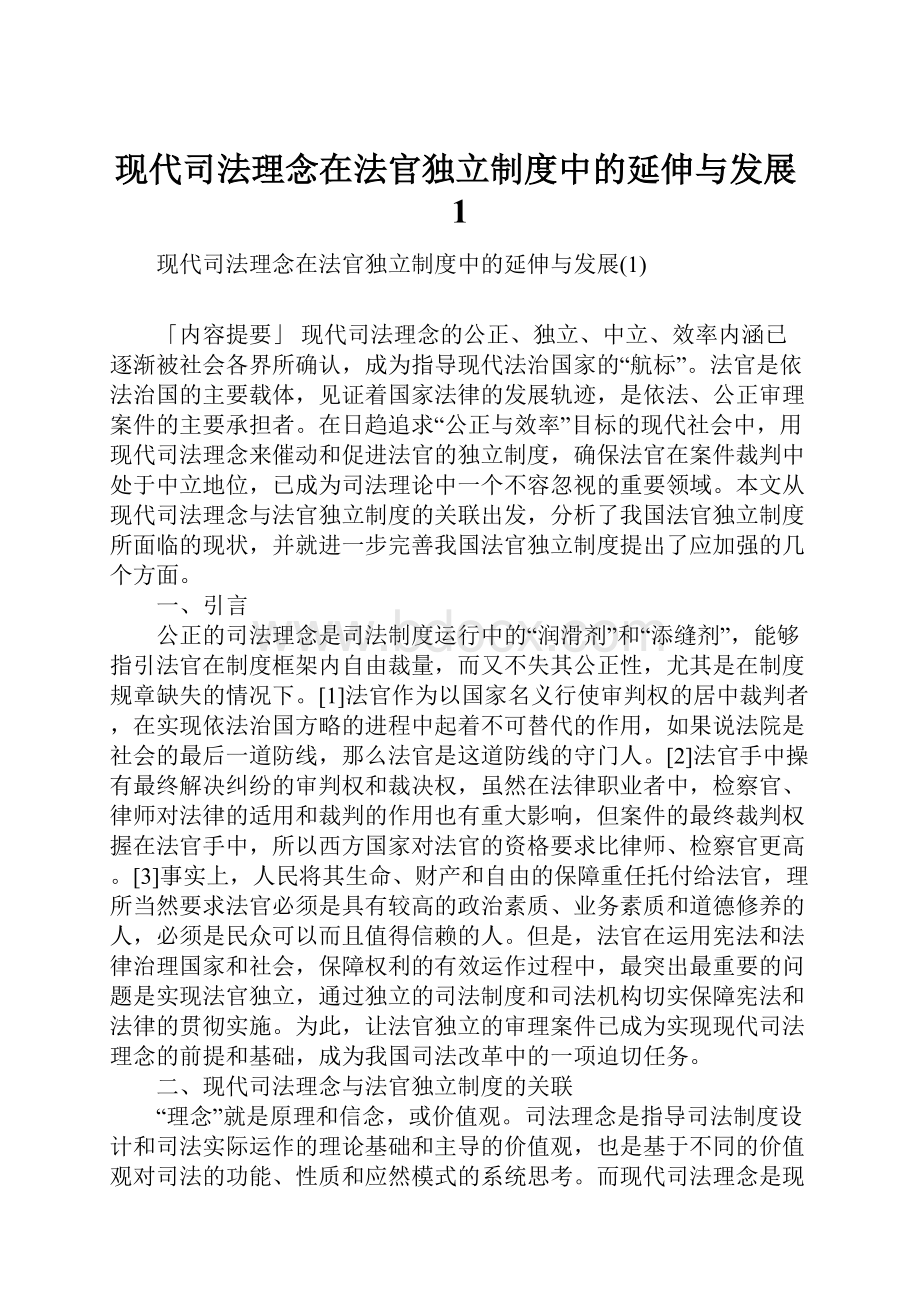 现代司法理念在法官独立制度中的延伸与发展1.docx