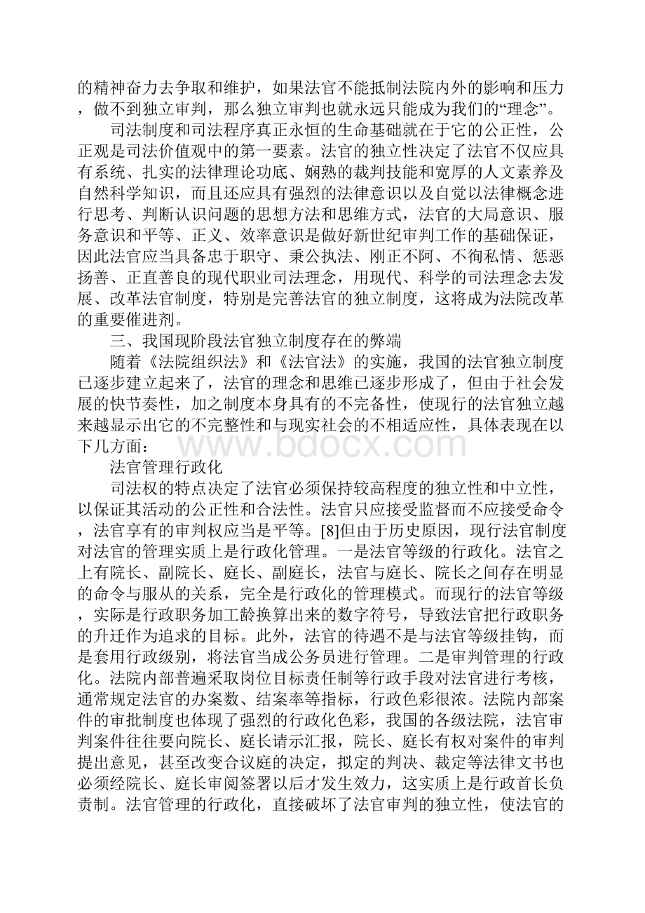 现代司法理念在法官独立制度中的延伸与发展1.docx_第3页