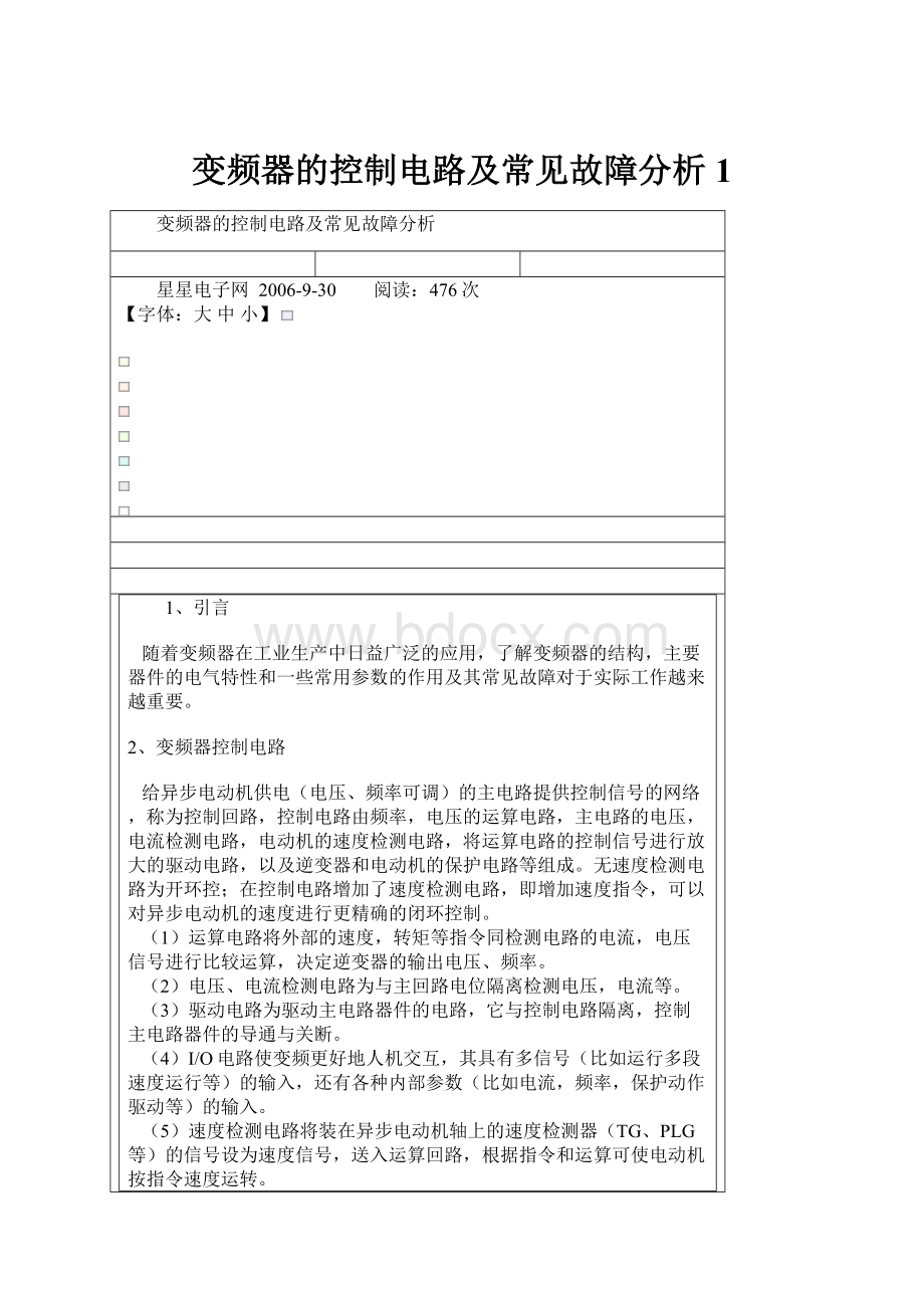 变频器的控制电路及常见故障分析1.docx