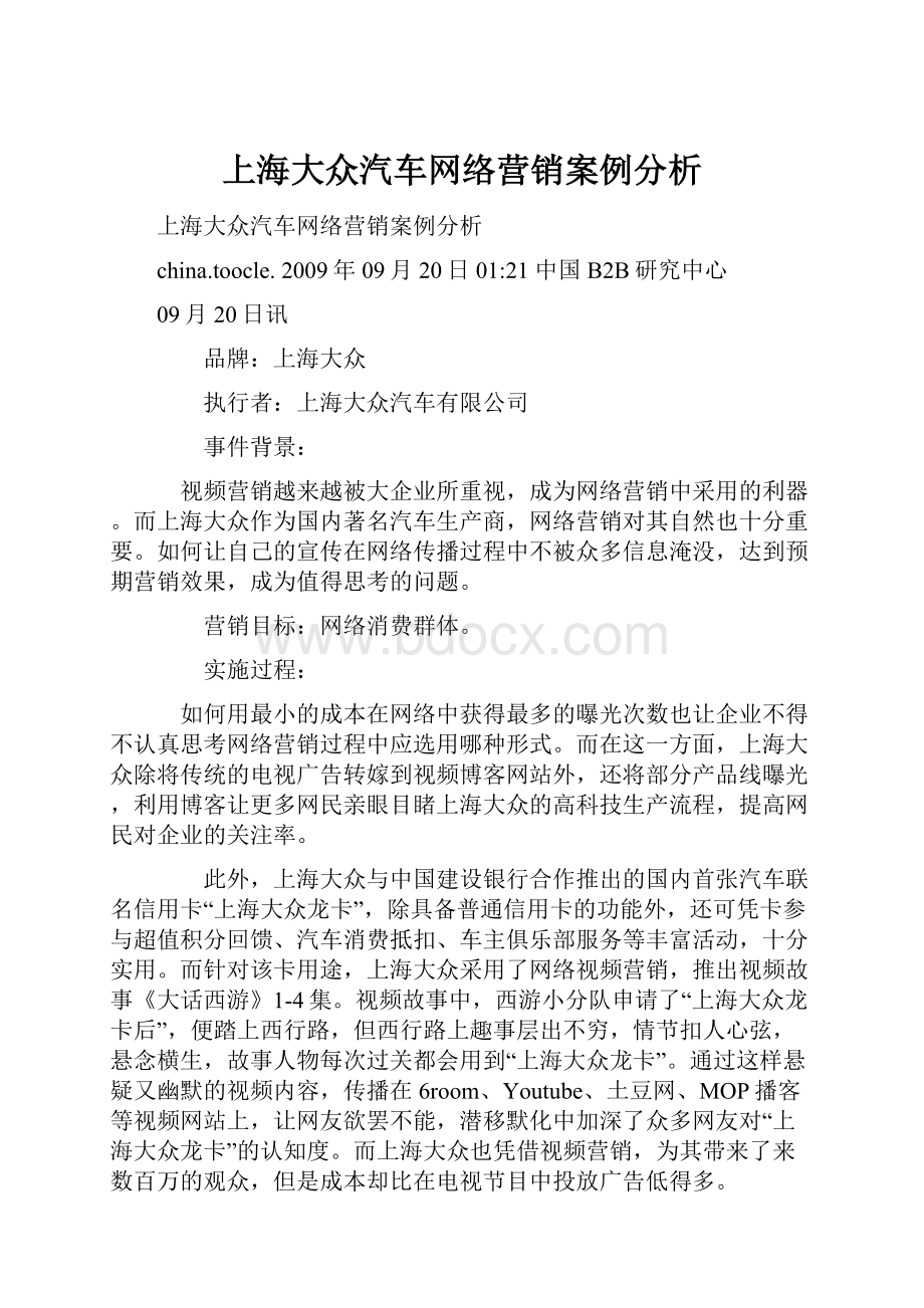 上海大众汽车网络营销案例分析.docx