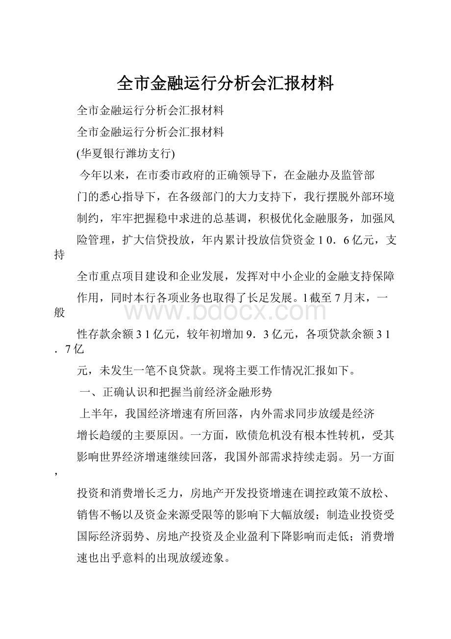 全市金融运行分析会汇报材料.docx