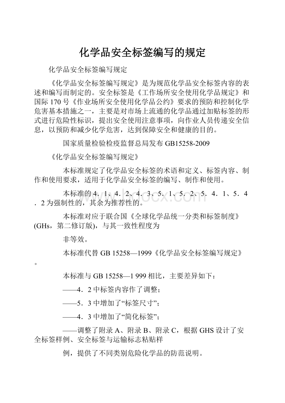 化学品安全标签编写的规定.docx