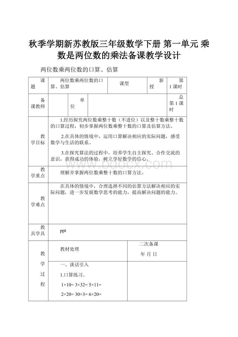 秋季学期新苏教版三年级数学下册 第一单元 乘数是两位数的乘法备课教学设计.docx