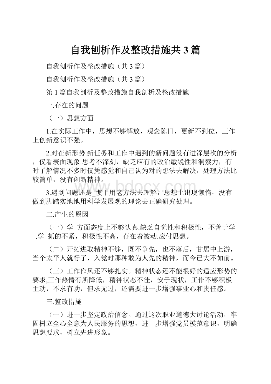 自我刨析作及整改措施共3篇.docx