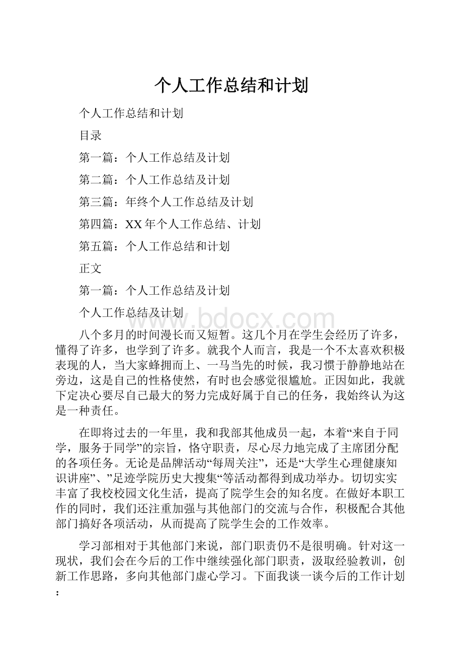 个人工作总结和计划.docx