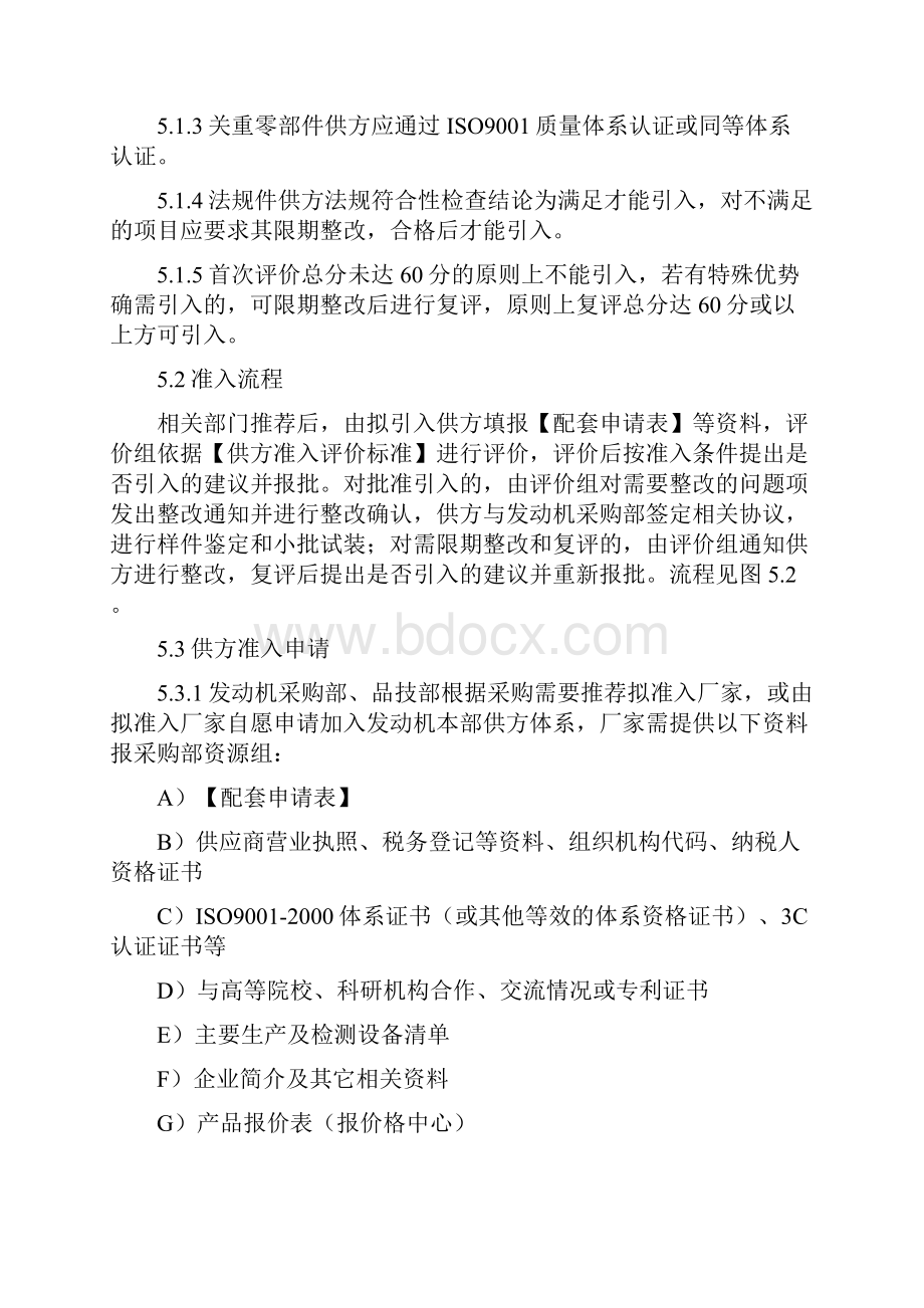 管理制度供方准入评价管理办法.docx_第3页