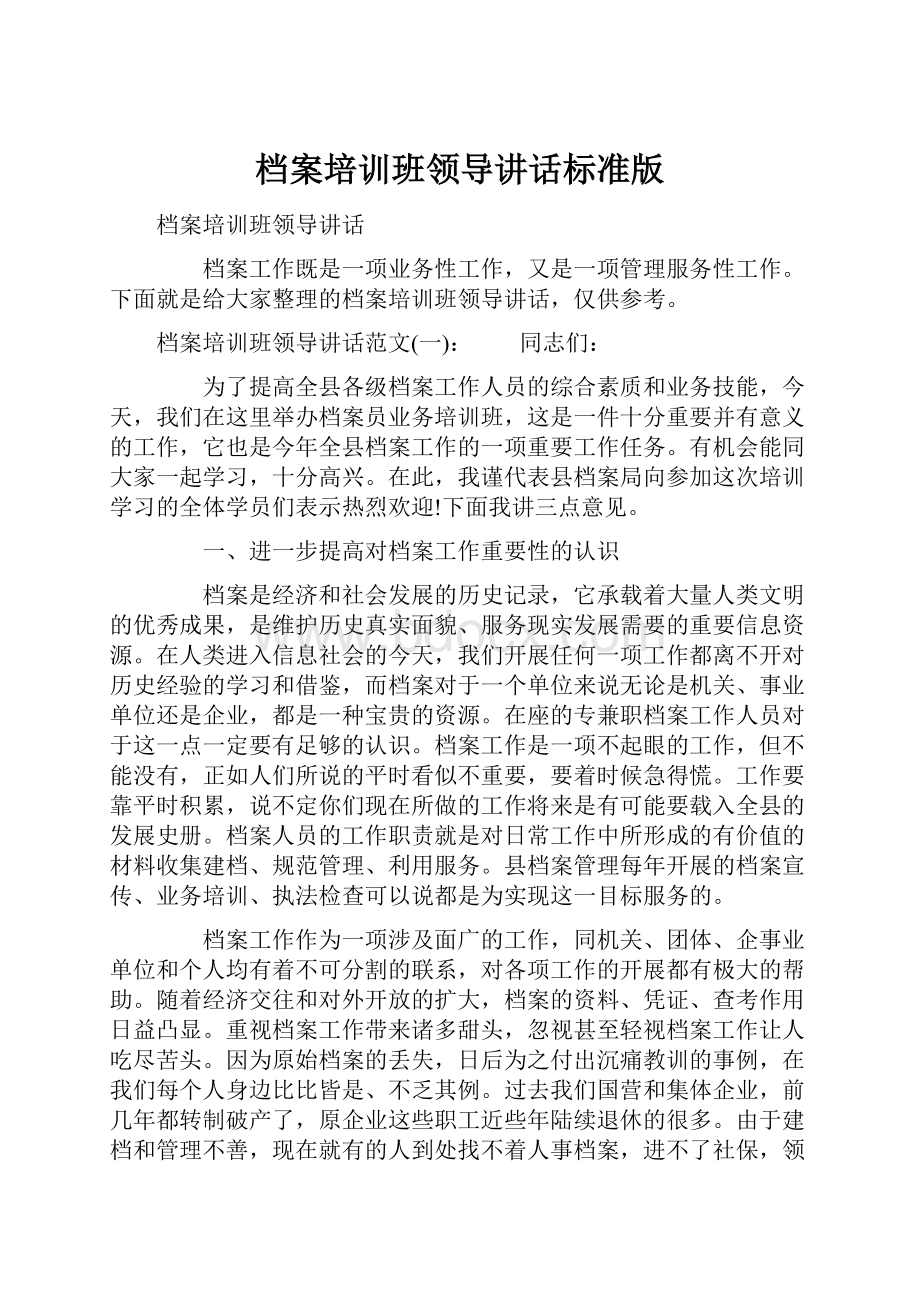 档案培训班领导讲话标准版.docx_第1页