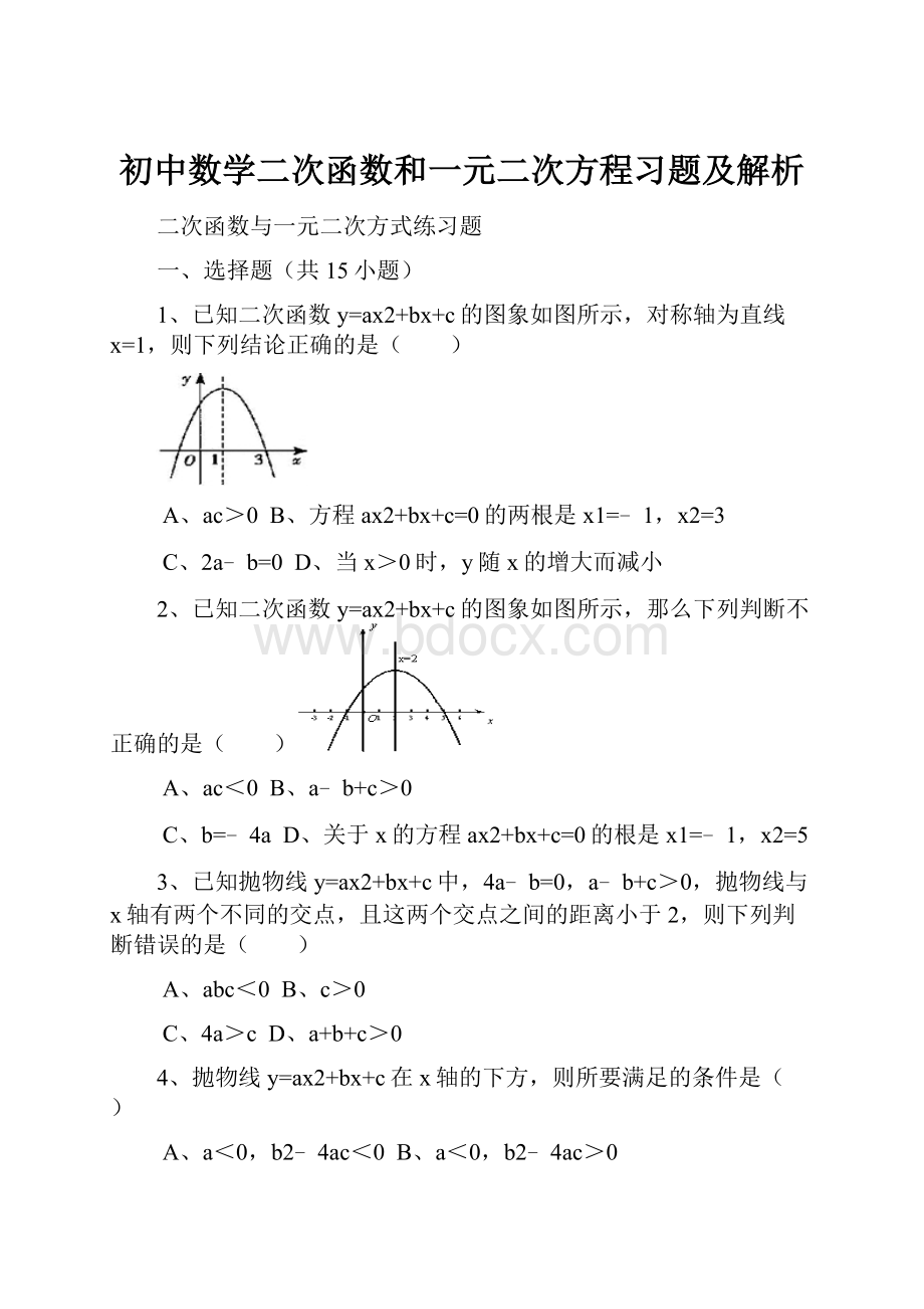 初中数学二次函数和一元二次方程习题及解析.docx