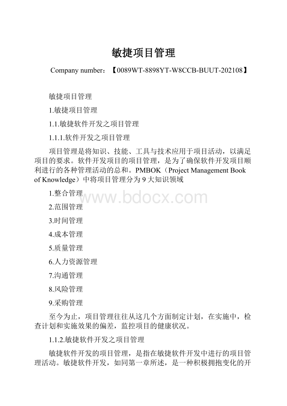 敏捷项目管理.docx